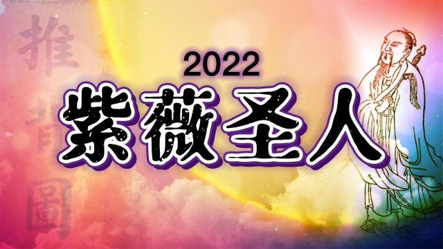 揭秘2022紫薇圣人《推背图》预测的准吗?袁天罡、李淳风是谁?《推背图》预测的准吗?相传紫薇圣人近期会出现,但他到底谁?有什么功绩?如何拯救世...