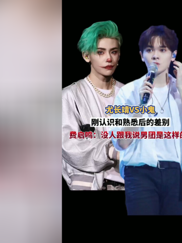 尤长靖x小鬼刚认识vs熟悉后费启鸣没人跟我说过男团是这个样子