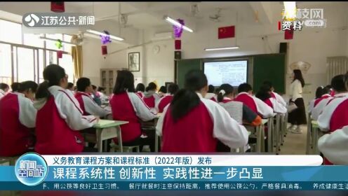 [图]教育部：义务教育课程方案和课程标准（2022年版）发布