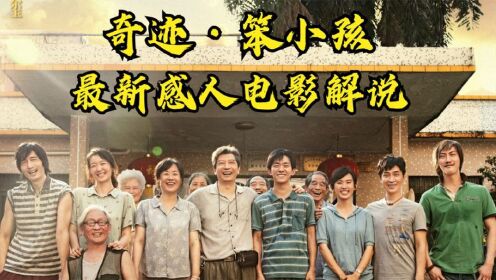 [图]文牧野导演！易烊千玺主演《奇迹·笨小孩》电影解说！引人深思！