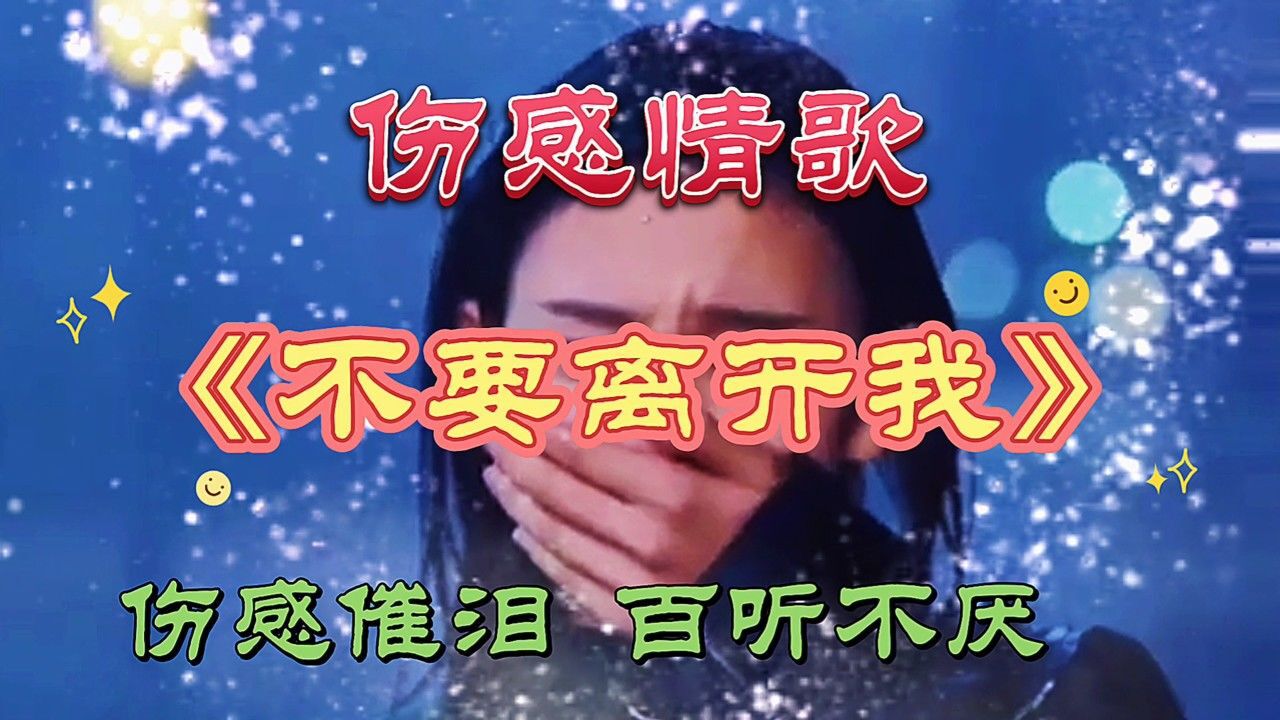 雨中百合演唱的一首《不要离开我》,旋律优美,伤感催泪
