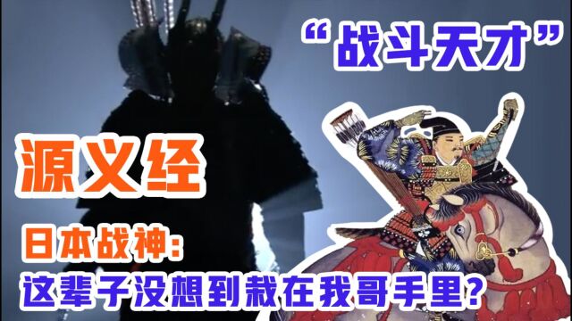 【大原日语】「NHK」日本战神源义经,为何会有如此结局?