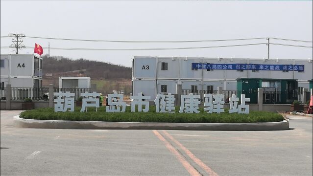 葫芦岛健康驿站建设工程完工800间,具备交付使用条件