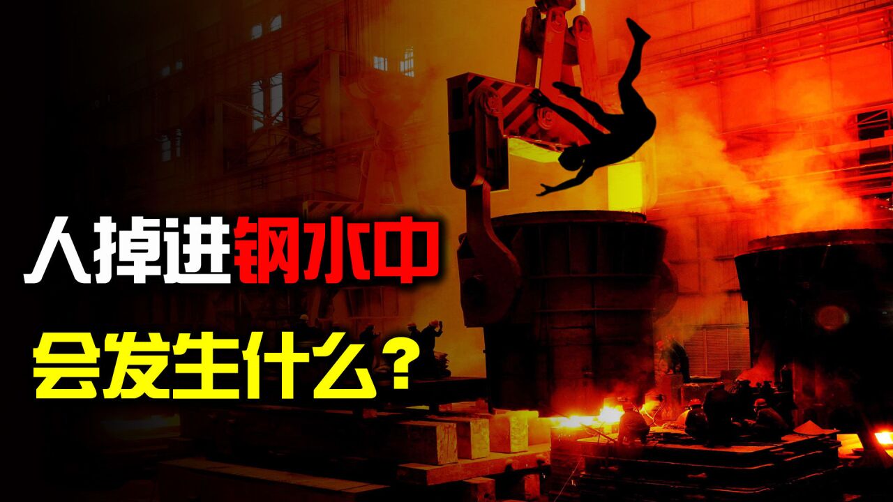 人落入钢水会发生什么?是先感觉到痛还是直接化了?后果太可怕!