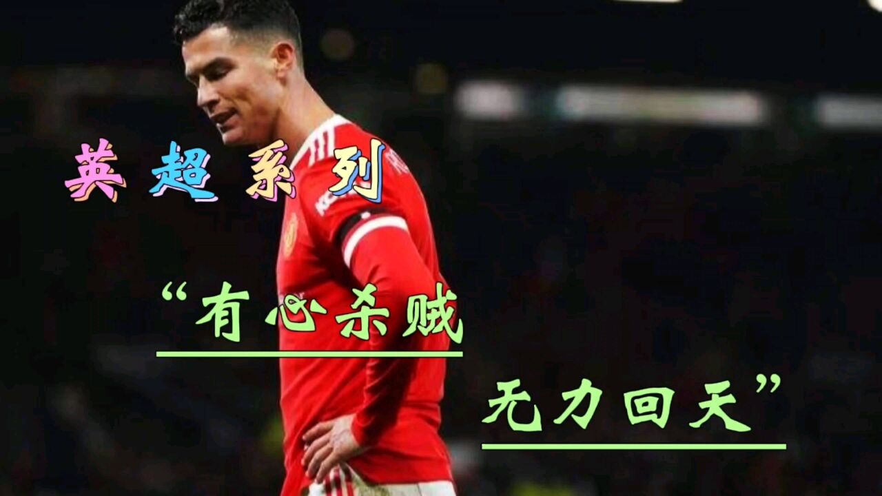 英超综述-争4大战,c罗"有心杀贼,无力回天"