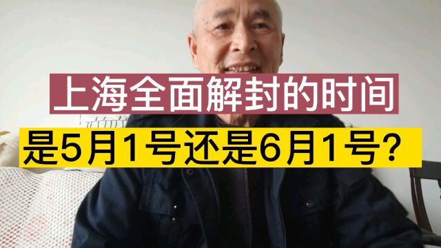 上海全面解封的时间是5月1号还是6月1号?