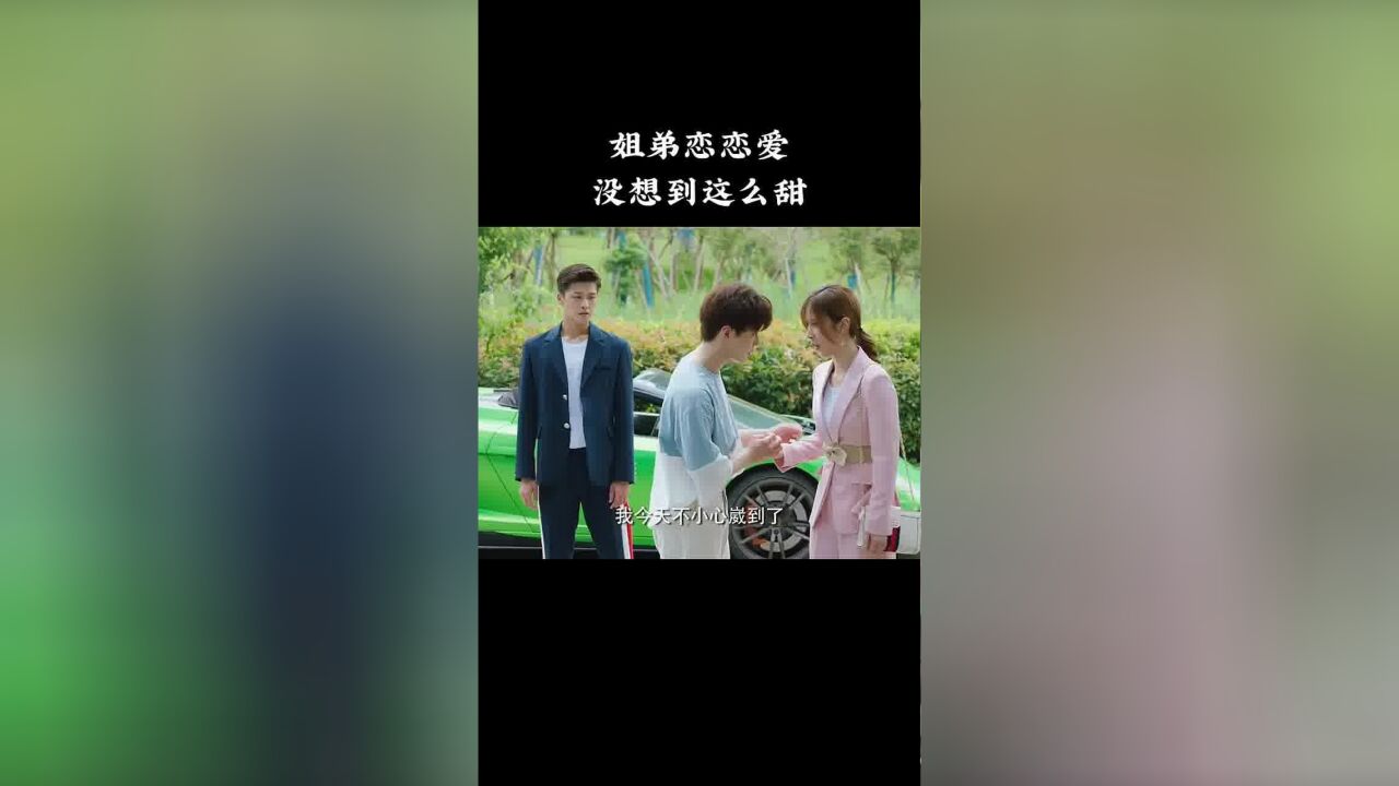 姐弟恋好甜阿,我承认我羡慕了