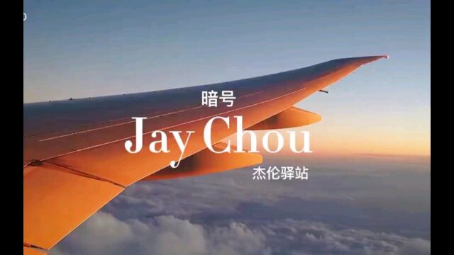 #暗号#Jay周杰伦