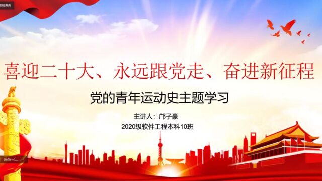 广东科技学院计算机学院2020级软件工程本科10班团支部