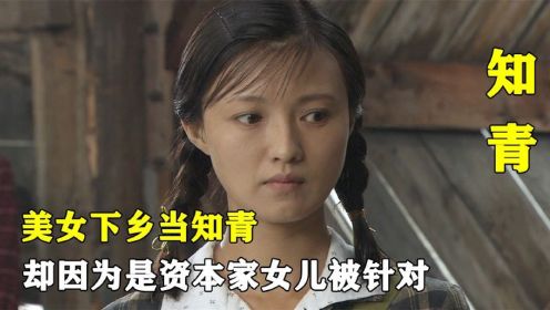 知青：为了给家里争口气，资本家女儿咬破手指写申请，只为下乡当知青！