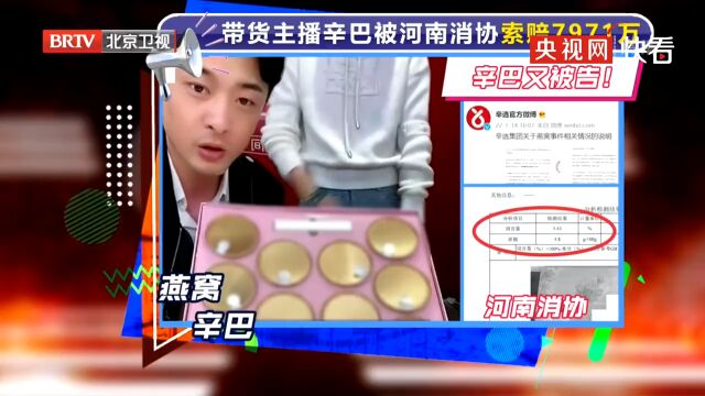 辛巴被河南消协索赔7971万