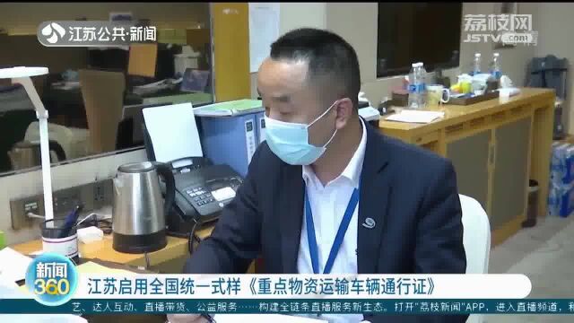 江苏启用全国统一式样《重点物资运输车辆通行证》