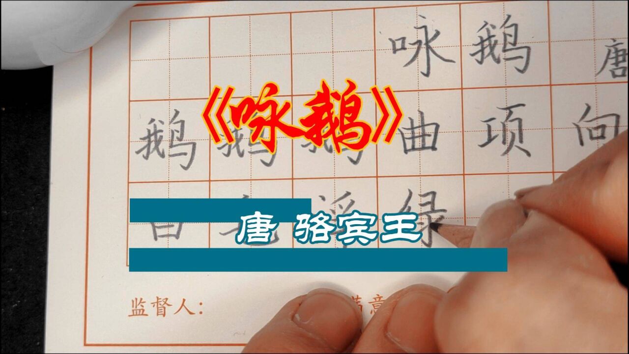 《詠鵝》 唐.駱賓王經典古詩硬筆書法鉛筆字講解示範