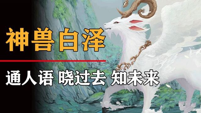 上古神獸白澤,擁有無上地位被視為辟邪靈獸,魔神見了都要臣服