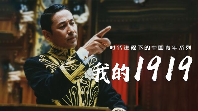 【新青年有我】时代进程下的中国青年,电影《我的1919》,外交天才舌战列强