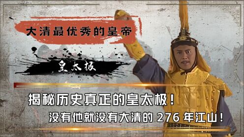 [图]皇太极到底有多牛？降服朝鲜踏平蒙古，没他就没有大清276年江山