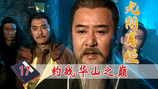 东邪西毒南帝北丐抢夺九阴真经,王重阳一招得手,华山之巅定归属!