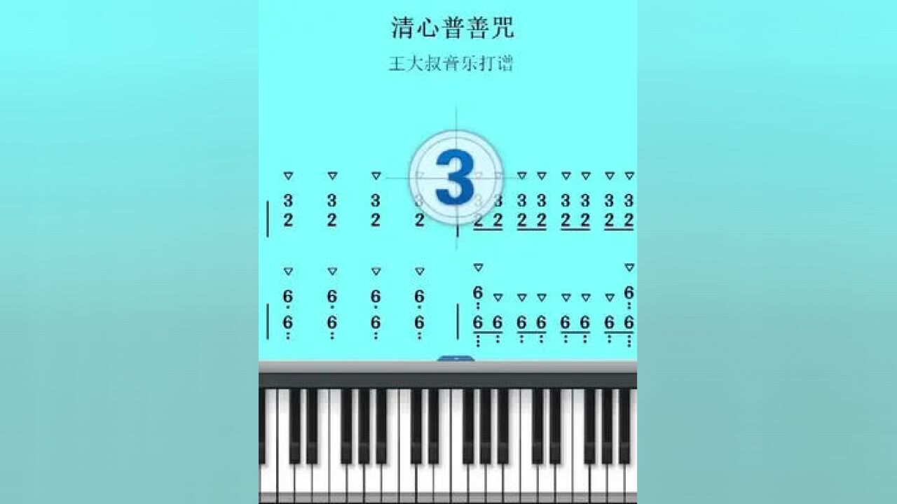 500首双手简谱之《清心普善咒》简谱视听加动态键盘 笑傲江湖插曲
