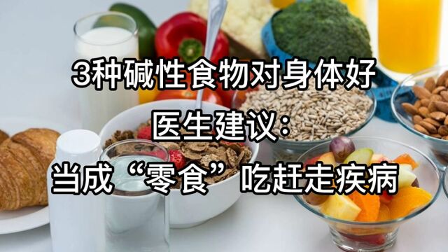 3种碱性食物对身体好,医生建议:当成“零食”吃,赶走疾病