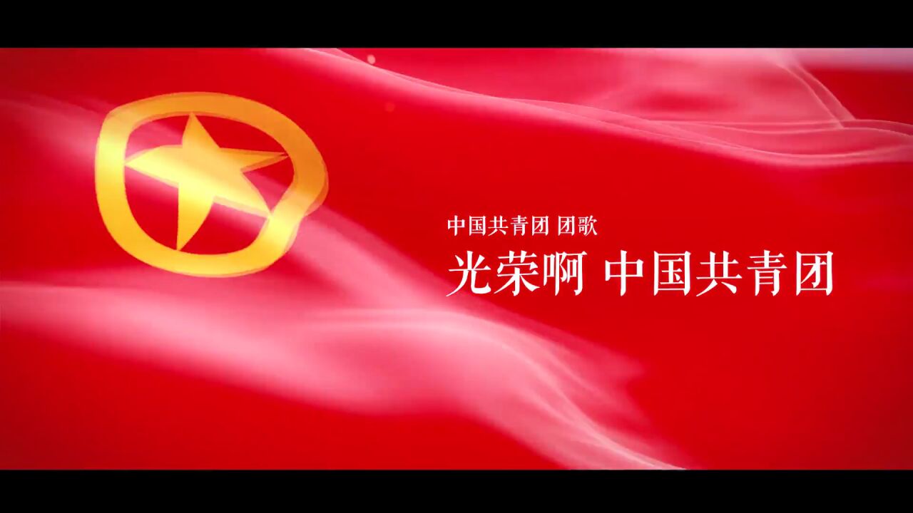 中国共青团团歌_高清