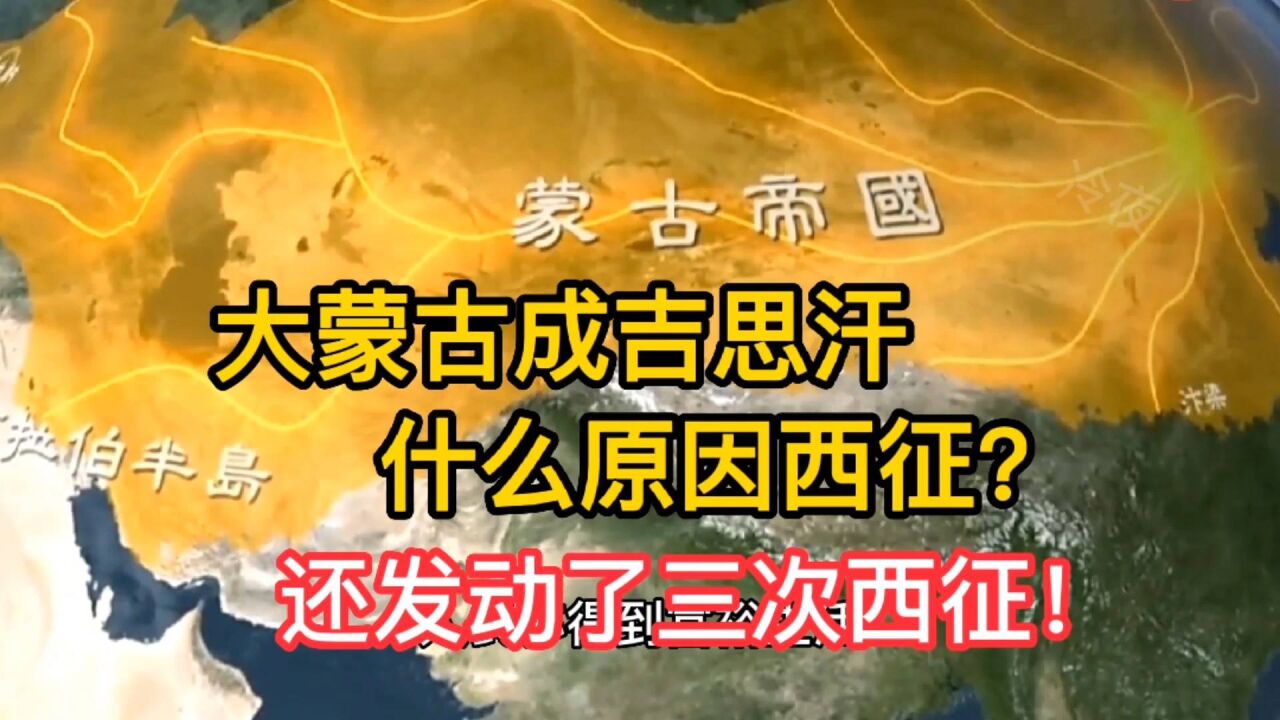 蒙古成吉思汗什麼原因西征?還發動了三次西征人稱