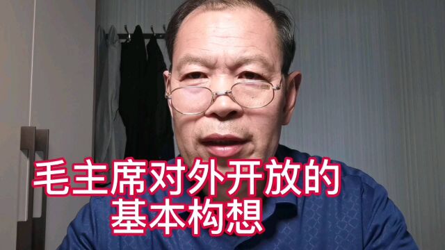 毛主席对外开放的基本构想,吸收有益的,抵制资产阶级腐朽的