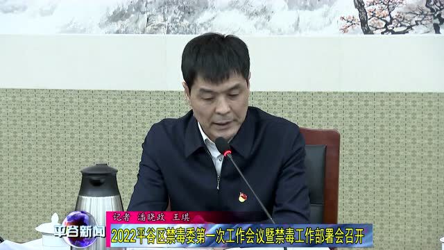 【会议】2022平谷区禁毒委第一次工作会议暨禁毒工作部署会召开