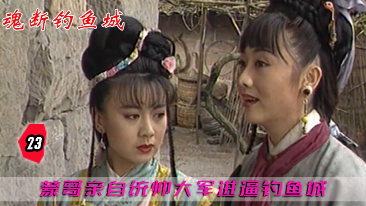 魂断钓鱼城:蒙哥亲自督战,张珏布置地雷阵还击