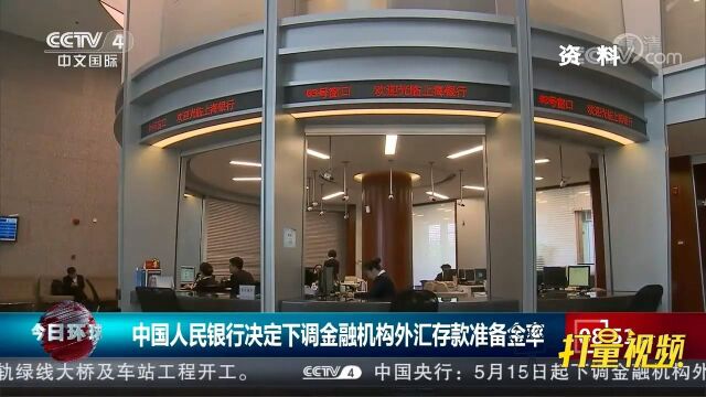 中国人民银行决定下调金融机构外汇存款准备金率