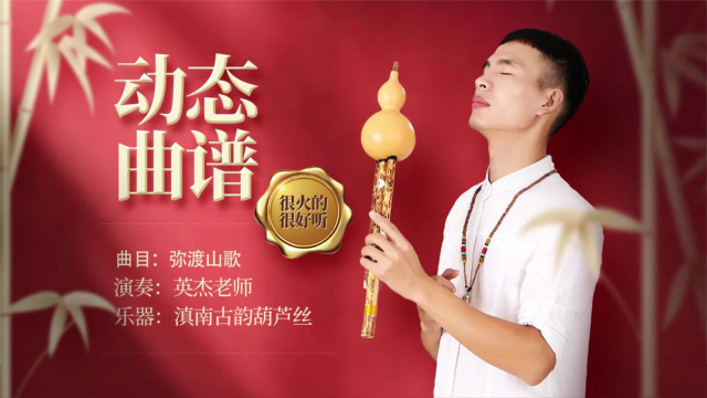 云南民歌弥渡山歌葫芦丝动态曲谱示范滇南古韵乐器
