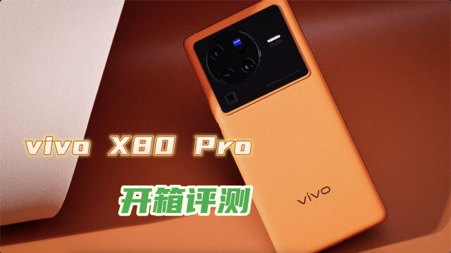 5499元起!vivo X80 Pro开箱,真实的上手质感