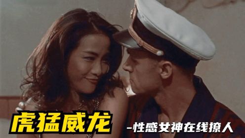 看过最猛的香港动作片，性感杀手游轮激战，从头到尾不敢快进 