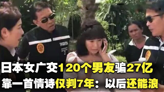 日本诈骗女王广交120个男友骗27亿,靠一首情诗仅判7年:以后还能浪