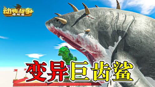 动物战争模拟器:大战变异巨齿鲨!哥斯拉他爸 爹斯拉都来了!