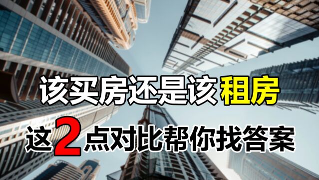 买不买房有啥差别?这2点异同很明显,还是要根据自己的情况选择