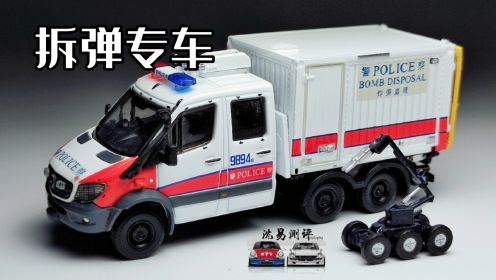香港警车-微影Tiny 奔驰斯宾特6X6 拆弹车 外带拆弹机器人