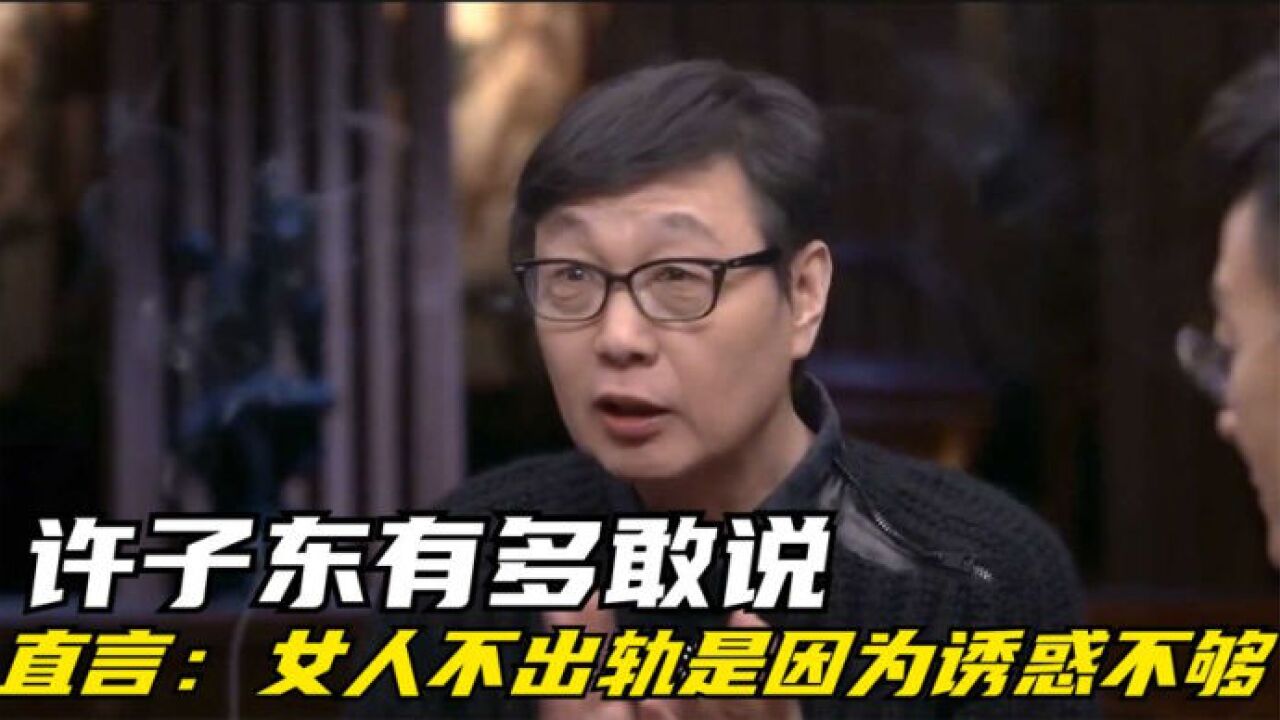 直言:女人不出轨是因为诱惑不够,言词太露骨