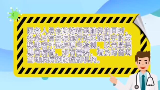 防止疟疾输入再传播 共创无疟世界