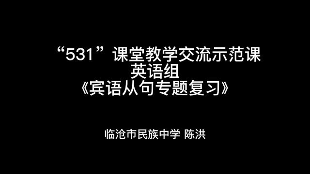 “531”课堂教学模式交流示范课(英语组陈洪)