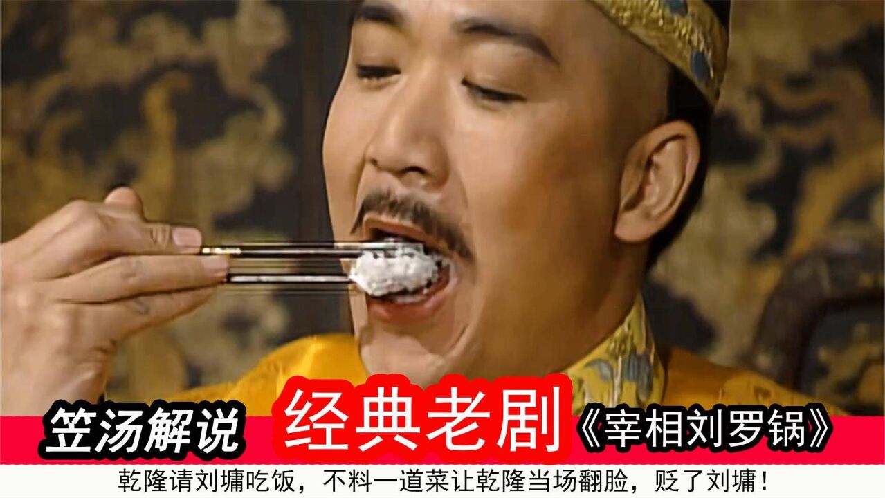 乾隆请刘墉吃饭,不料一道菜让乾隆当场翻脸,贬了刘墉!