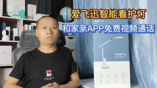 创米爱飞迅智能看护灯,与和家亲免费视频通话,APP无极调光