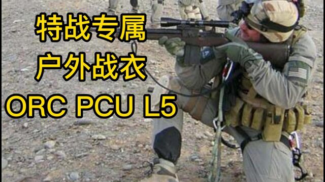 特种部队穿什么户外服饰? ORC PCU L5功能,版本细节介绍