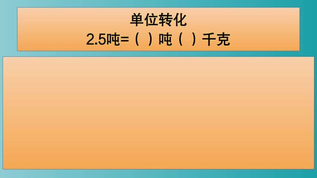 四年级数学:单位转化:2.5吨=()吨()千克