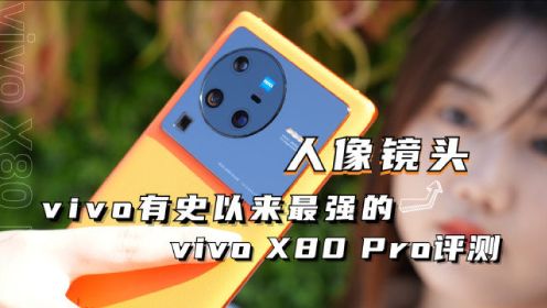 vivo X80 Pro评测：vivo有史以来最强的人像镜头