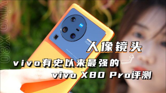 vivo X80 Pro评测:vivo有史以来最强的人像镜头