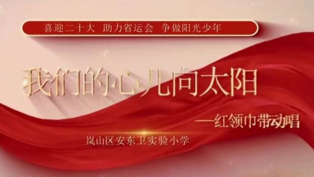 安东卫实验小学红领巾带动唱《我们的心儿向太阳》