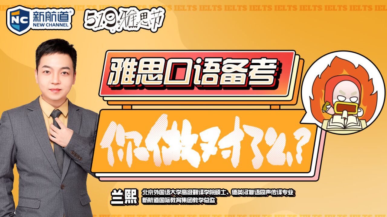 新航道519雅思节:雅思口语备考你做对了么