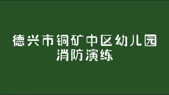 德兴市铜矿中区幼儿园 消防演练 