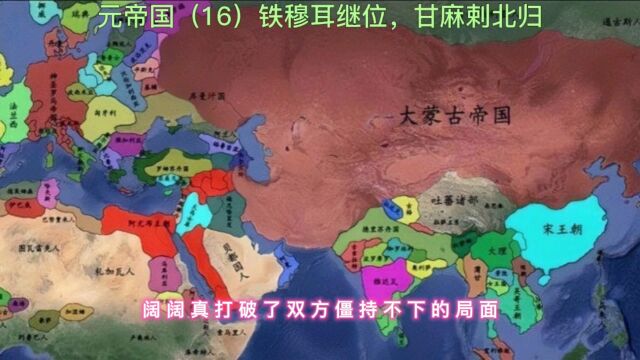 元帝国(16)铁穆耳继位,甘麻剌北归