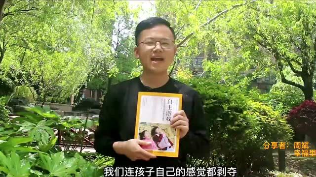 全民阅读ⷥ彮Š书云分享⑥|《自主游戏成就幼儿快乐而有意义的童年》